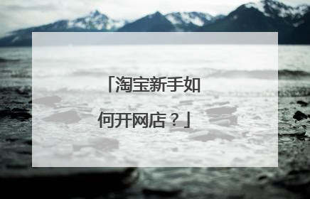 淘宝新手如何开网店？