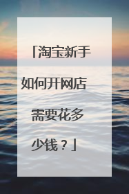 淘宝新手如何开网店 需要花多少钱?