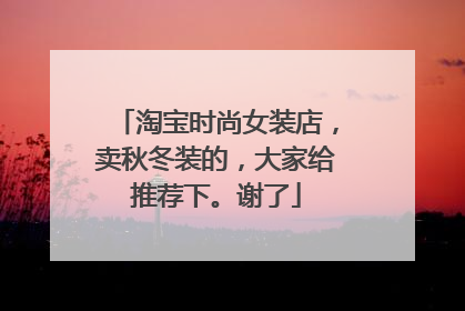 淘宝时尚女装店,卖秋冬装的,大家给推荐下。谢了