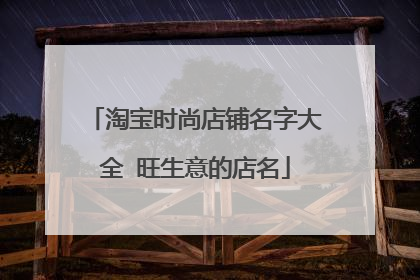 淘宝时尚店铺名字大全 旺生意的店名