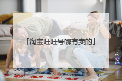 淘宝旺旺号哪有卖的