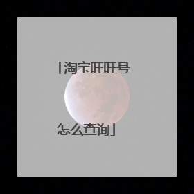 淘宝旺旺号怎么查询