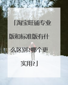 淘宝旺铺专业版和标准版有什么区别?哪个更实用?
