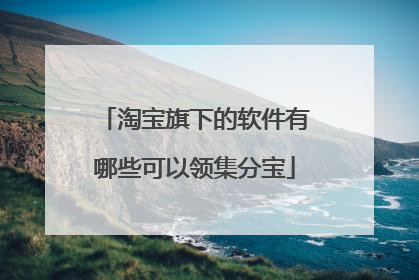 淘宝旗下的软件有哪些可以领集分宝