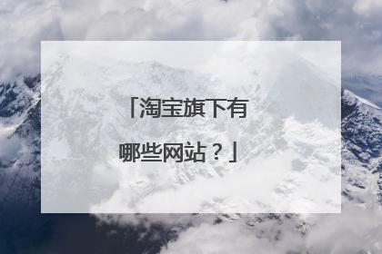 淘宝旗下有哪些网站?