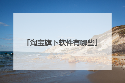 淘宝旗下软件有哪些