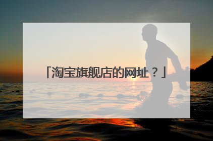 淘宝旗舰店的网址？
