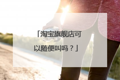 淘宝旗舰店可以随便叫吗？