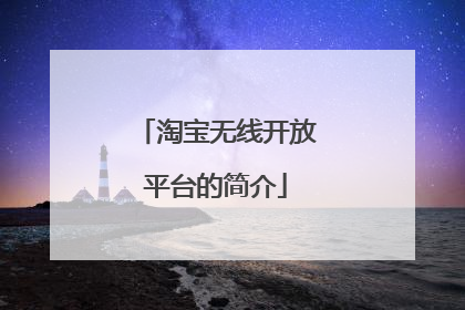 淘宝无线开放平台的简介