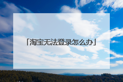 淘宝无法登录怎么办