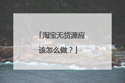 淘宝无货源应该怎么做？
