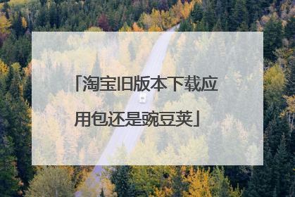 淘宝旧版本下载应用包还是豌豆荚