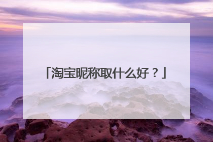 淘宝昵称取什么好?