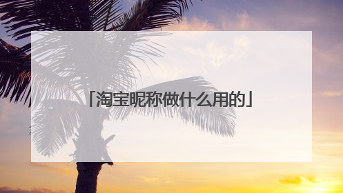 淘宝昵称做什么用的