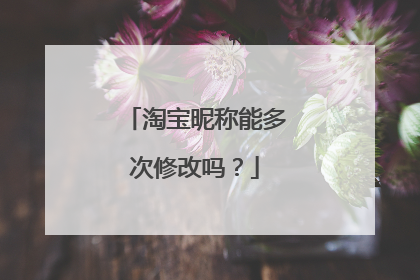 淘宝昵称能多次修改吗?