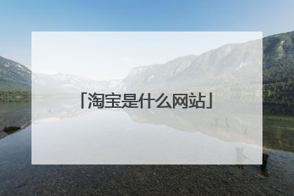 淘宝是什么网站
