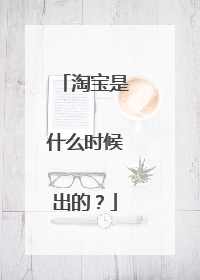 淘宝是什么时候出的?