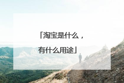 淘宝是什么，有什么用途