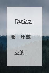 淘宝是哪一年成立的