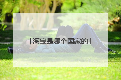 淘宝是哪个国家的