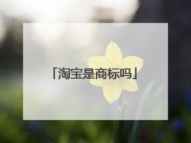 淘宝是商标吗