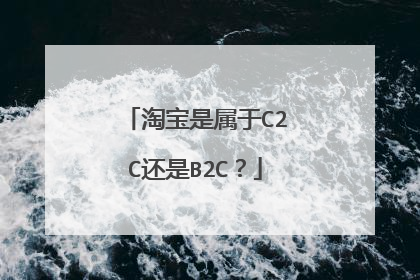 淘宝是属于C2C还是B2C?