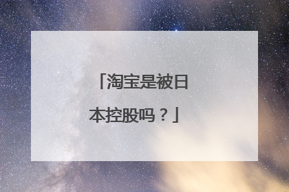 淘宝是被日本控股吗?