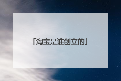 淘宝是谁创立的