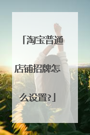 淘宝普通店铺招牌怎么设置?