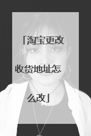 淘宝更改收货地址怎么改