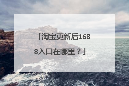 淘宝更新后1688入口在哪里？