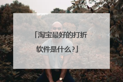 淘宝最好的打折软件是什么?