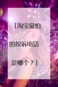 淘宝最怕的投诉电话是哪个?