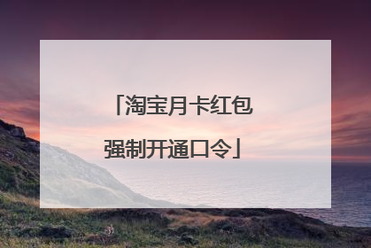 淘宝月卡红包强制开通口令