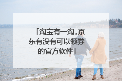 淘宝有一淘,京东有没有可以领券的官方软件