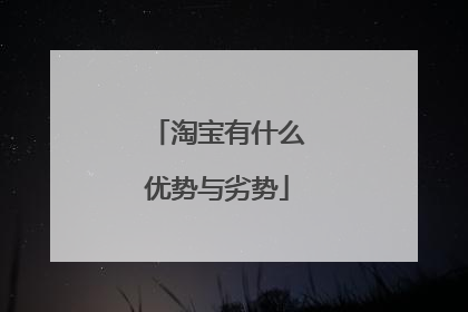 淘宝有什么优势与劣势