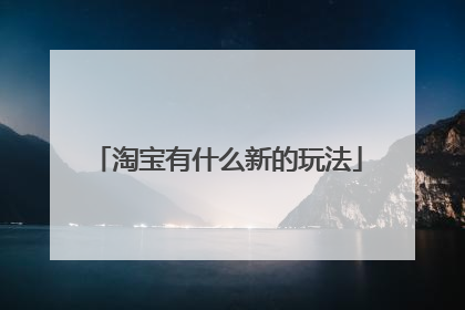 淘宝有什么新的玩法