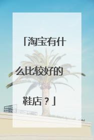 淘宝有什么比较好的鞋店?
