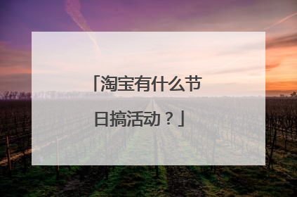 淘宝有什么节日搞活动?