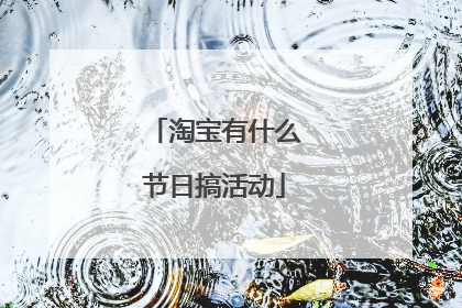 淘宝有什么节日搞活动