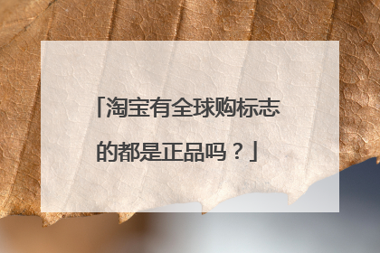 淘宝有全球购标志的都是正品吗?