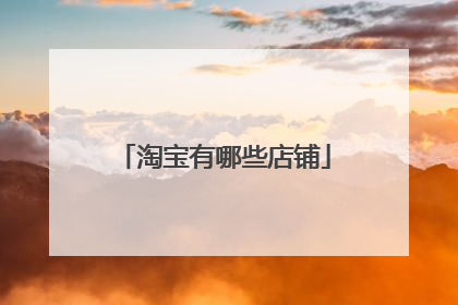 淘宝有哪些店铺