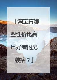 淘宝有哪些性价比高且好看的男装店?