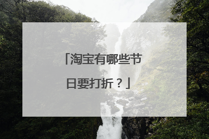淘宝有哪些节日要打折?