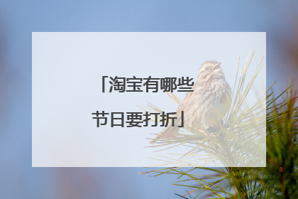 淘宝有哪些节日要打折