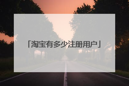 淘宝有多少注册用户