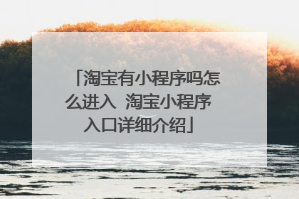 淘宝有小程序吗怎么进入 淘宝小程序入口详细介绍