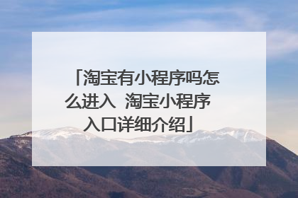 淘宝有小程序吗怎么进入 淘宝小程序入口详细介绍