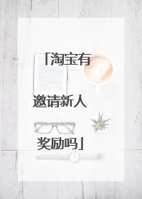 淘宝有邀请新人奖励吗
