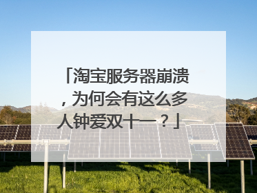 淘宝服务器崩溃，为何会有这么多人钟爱双十一？